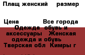 Плащ женский 48 размер › Цена ­ 2 300 - Все города Одежда, обувь и аксессуары » Женская одежда и обувь   . Тверская обл.,Кимры г.